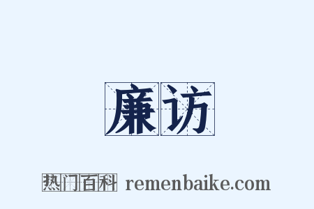 廉访是什么意思的图片